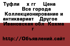 Туфли 80-х гг. › Цена ­ 850 - Все города Коллекционирование и антиквариат » Другое   . Ивановская обл.,Кохма г.